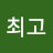 @최고최고-l5h