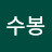 @이수봉-e4z