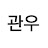 @헤르마이니-f3h