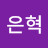 @오은혁-l3z