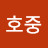 @최호중-f1b