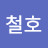 @동철호-e4e