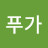 @푸가-b4f