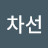 @안차선-b4i