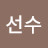 @김선수-i2w