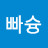 @푸슝빠슝-s4j