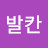 @발칸-b8t