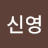 @윤신영-s3r