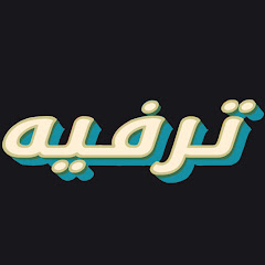 قناة ترفيه
