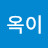 @이옥이-o9o