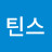@틴스1