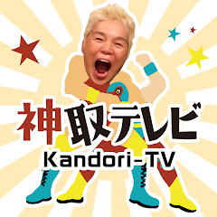 神取テレビ