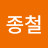 @박종철-h6w