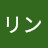 @ヴートウアンリン