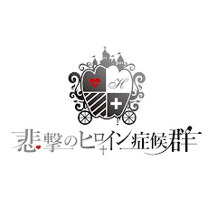 悲撃のヒロイン症候群【ヒロシン】アイコン画像