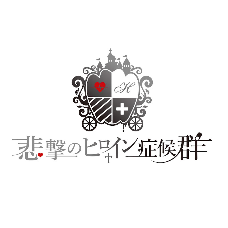 悲撃のヒロイン症候群【ヒロシン】