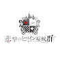 悲撃のヒロイン症候群【ヒロシン】