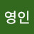 @차영인-t6r