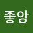 @만두좋앙