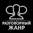 MK0EZZcJB4c-channel-avatar-Разговорный жанр