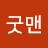 @굿맨-i1y