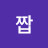 @짭세2짭
