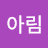 @고아림-p2l