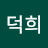 @송덕희-u6u