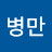 @정병만-j6c