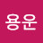 @김용운-d4i