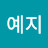 @임예지-p4i