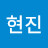 @박현진-x1g