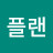 @플랜-g7z