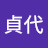 @木内貞代