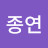 @박종연-d9c