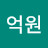 @오억원