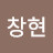 @c창현