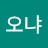 @엥오냐