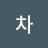 @차차-e2t