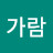 @가람-u8e