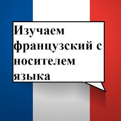 Учить французский