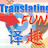 译趣 TranslatingFun