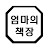 @엄마의책장