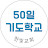 50일 기도학교