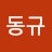@김동규-d7d