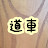 どうぐるま コスパch