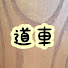tk2iAfRBAKg-channel-avatar-どうぐるま コスパch