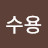 @최수용-z9w