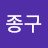 @김종구-c4q