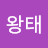 @김왕태-h5v